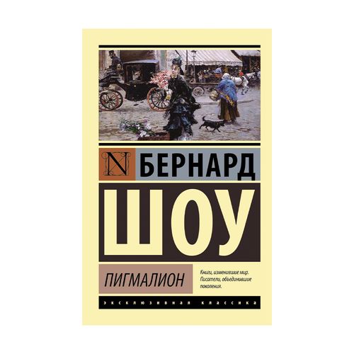 Пигмалион | Бернард Шоу