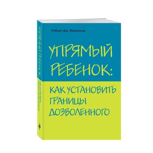 Упрямый ребенок: как установить границы дозволенного | Роберт Дж. Маккензи