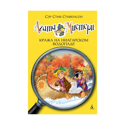 Агата Мистери. Кн. 4. Кража на Ниагарском водопаде | Стивенсон Стив