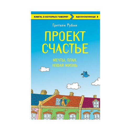 Проект Счастье. Мечты. План. Новая жизнь | Рубин Гретхен