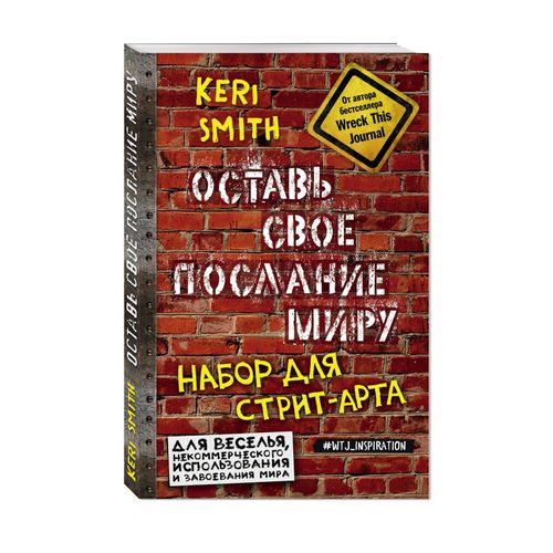 Оставь свое послание миру. Набор для стрит-арта | Смит Кери