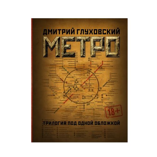 Метро 2033. Метро 2034. Метро 2035 [Комплект] | Глуховский Дмитрий Алексеевич