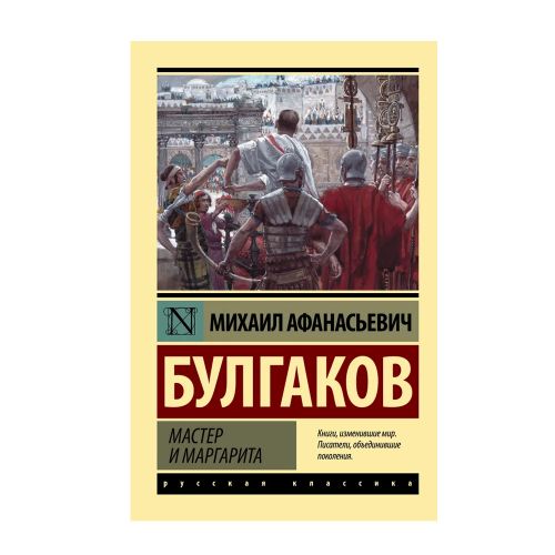 Мастер и Маргарита | Булгаков Михаил Афанасьевич