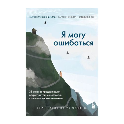 Я могу ошибаться. 38 жизнеопределяющих открытий топ-менеджера, ставшего лесным монахом | Линдеблад Бьерн Наттико, Банклер Каролин, Модири Навид