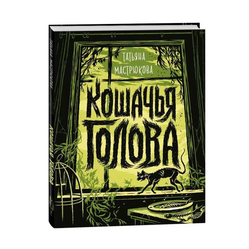 Кошачья голова | Мастрюкова Татьяна