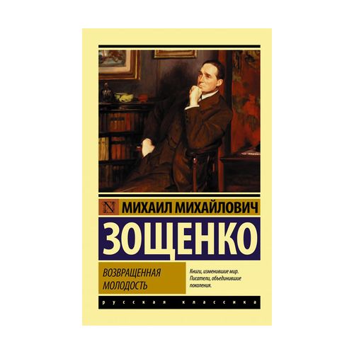 Возвращенная молодость | Зощенко М. М.