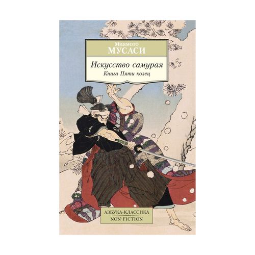 Искусство самурая. Книга Пяти колец | Мусаси М.
