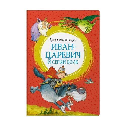 Иван-царевич и серый волк. Русские народные сказки | Руйе Франсуа