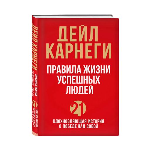 Правила жизни успешных людей. 21 вдохновляющая история о победе над собой | Карнеги Дейл