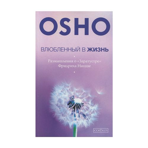 Влюбленный в жизнь. Размышления о "Заратустре" Ницше | Ошо Багван Шри Раджниш