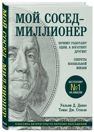 Мой сосед - миллионер| Стэнли Томас Дж| Данко Уильям Д