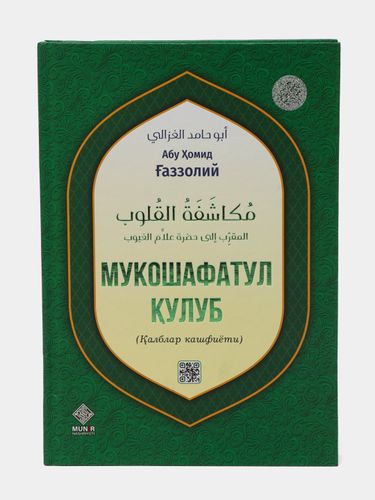 Мукошафатул кулуб китоби. Калблар кашфиёти| Aбу Хомид Газзолий