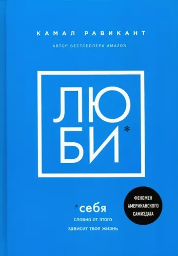 ЛЮБИ себя. Словно от этого зависит твоя жизнь| Камал Равикант