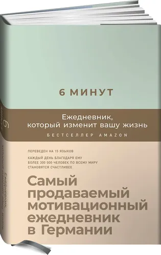 6 минут. Ежедневник который изменит вашу жизнь| Доминик Спенст