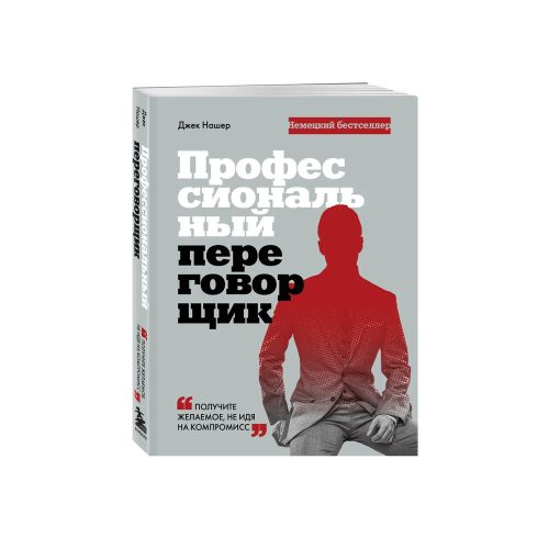 Профессиональный переговорщик. Получите желаемое, не идя на компромисс | Джек Нашер