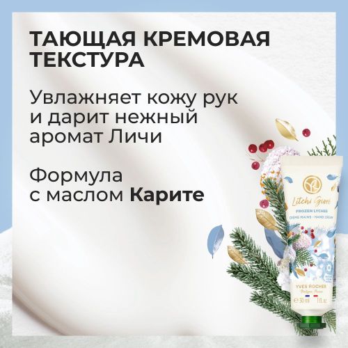 Qo'l kremi Yves Rocher Glazurlangan Lichi, 30 ml, купить недорого