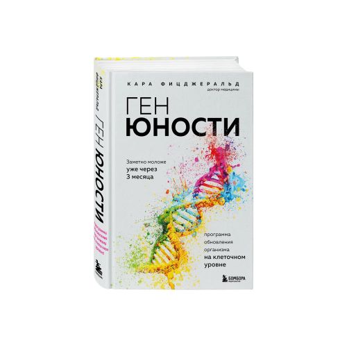 Ген юности. Заметно моложе уже через 3 месяца | Фицджеральд Кара