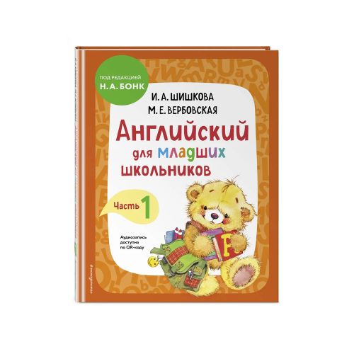 Английский для младших школьников. Учебник. Часть 1 | Шишкова Ирина Алексеевна, Вербовская Маргарита Ефимовна