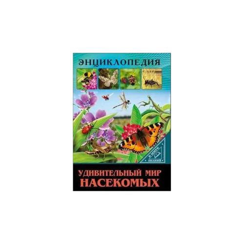 Энциклопедия. В мире знаний. Удивительный мир насекомых | Людмила Соколова