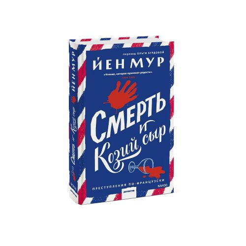 Смерть и козий сыр | Йен Мур