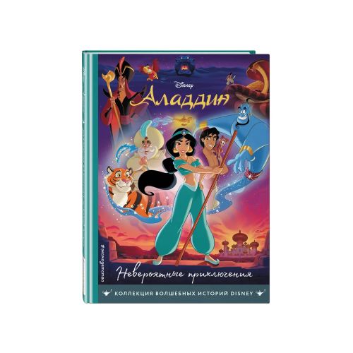 Аладдин. Невероятные приключения. Книга для чтения с цветными картинками | Черепанова Д. П.