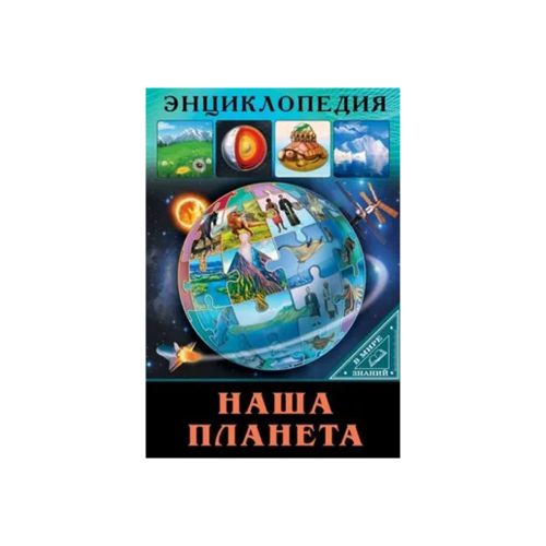 Энциклопедия. В мире знаний. Наша планета | Людмила Соколова