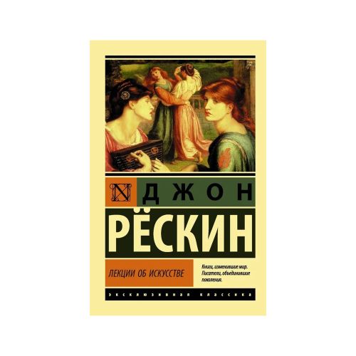 Лекции об искусстве | Рескин Джон