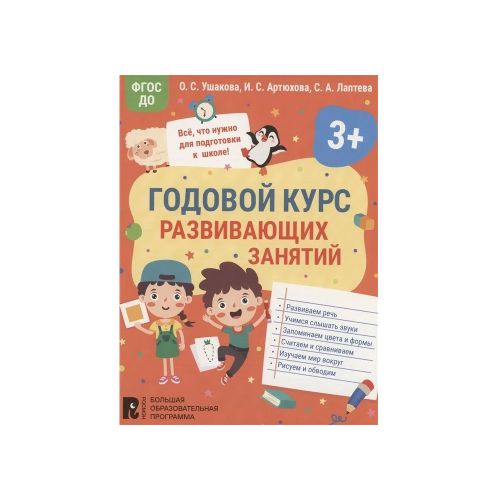 Годовой курс развивающих занятий для детей 3 лет | Ушакова О. С., Артюхова Ирина Сергеевна