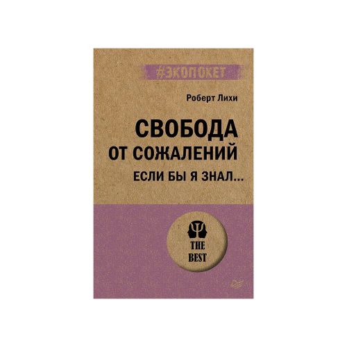 Свобода от сожалений. Если бы я знал? | Лихи Роберт