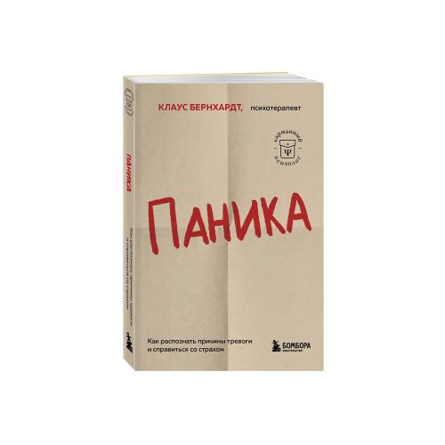 Паника. Как распознать причины тревоги и справиться со страхом | Бернхардт Клаус