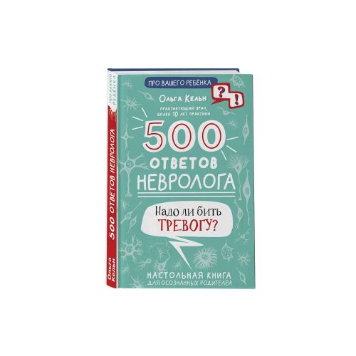 500 ответов невролога | Кельн Ольга Леонидовна