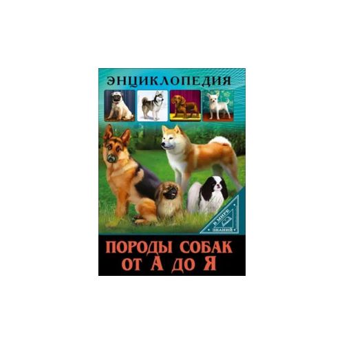 Энциклопедия. В мире знаний. Породы собак от а до я | Людмила Соколова