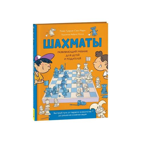 Шахматы. Развивающий учебник для детей и родителей | Луврье-Сен-Мари Р.
