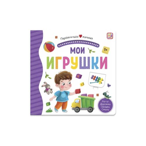 Первая книга малыша. Мои игрушки