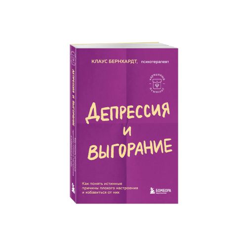 Депрессия и выгорание. Как понять истинные причины плохого настроения и избавиться от них | Бернхардт Клаус