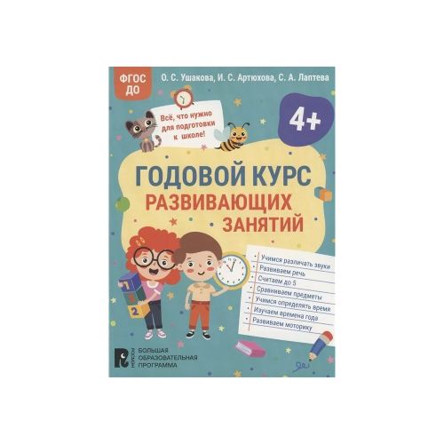 Годовой курс развивающих занятий для детей 4 лет | Ушакова О. С., Артюхова Ирина Сергеевна