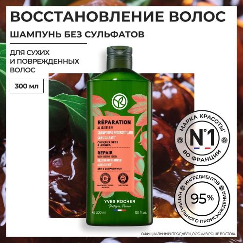 Quruq va shikastlangan sochlar uchun sulfatsiz Jojoba BIO bilan Yves Rocher tiklovchi shampun, 300 ml