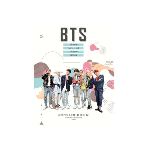 BTS. Биография популярной корейской группы | Крофт Малькольм