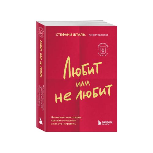 Любит или не любит. Что мешает вам создать крепкие отношения и как это исправить | Стефани Шталь