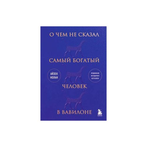 О чем не сказал самый богатый человек в Вавилоне | Айзек Нолан