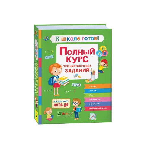 К школе готов! Полный курс тренировочных заданий | Кутявина Наталья Леонидовна, Гаврина С. Е.