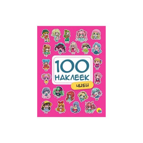 100 Наклеек. Чиби