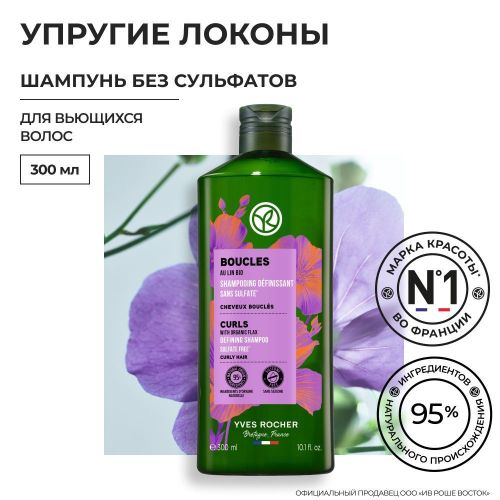 Шампунь Yves Rocher Упругие локоны с Льном БИО Без Сульфатов Для вьющихся волос, 300 мл, купить недорого