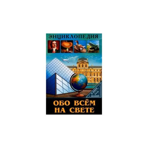 Энциклопедия. В мире знаний. Обо всем на свете | Людмила Соколова