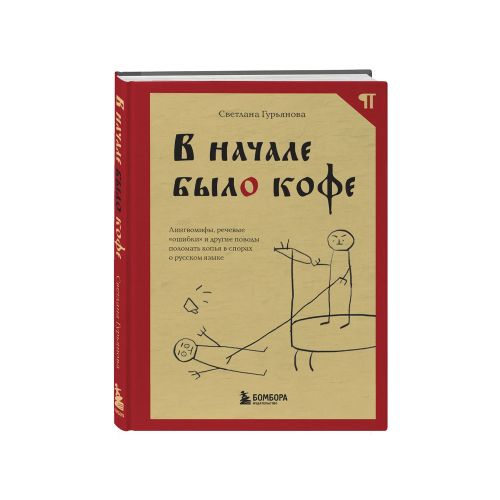 В начале было кофе. Лингвомифы, речевые «ошибки» и другие поводы поломать копья в спорах о русском языке | Гурьянова Светлана