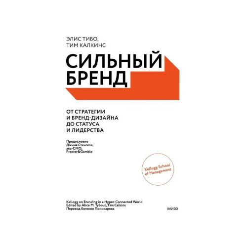Сильный бренд. От стратегии аи бренд-дизайна до статуса и лидерства | Тибо Элис, Калкинс Тим