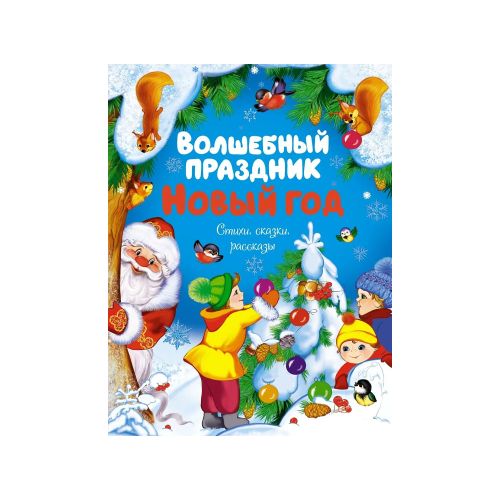 Волшебный праздник Новый год. Стихи, сказки, рассказы | Ушинский Константин Дмитриевич, Зощенко Михаил Михайлович, Тютчев Федор Иванович