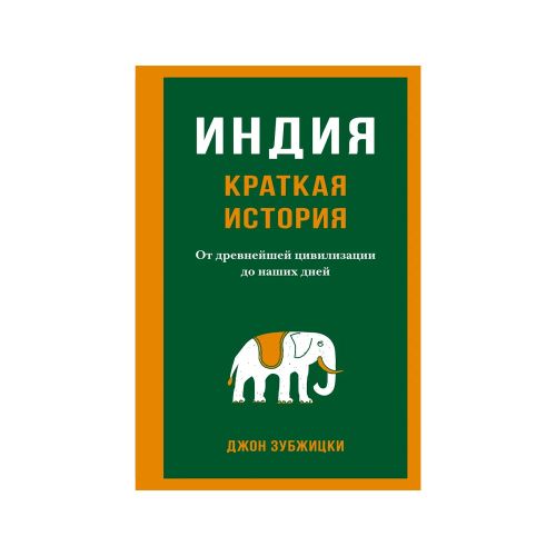 Индия. Краткая история. От древнейшей цивилизации до наших дней | Зубжицки Джон