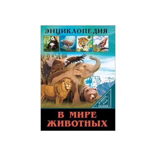 Энциклопедия. В мире знаний. В мире животных | Ярослава Соколова