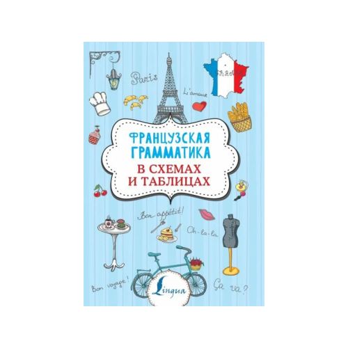 Французская грамматика в схемах и таблицах | Костромин Георгий Васильевич